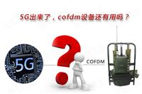 5G出來了，COFDM設備還有用嗎？